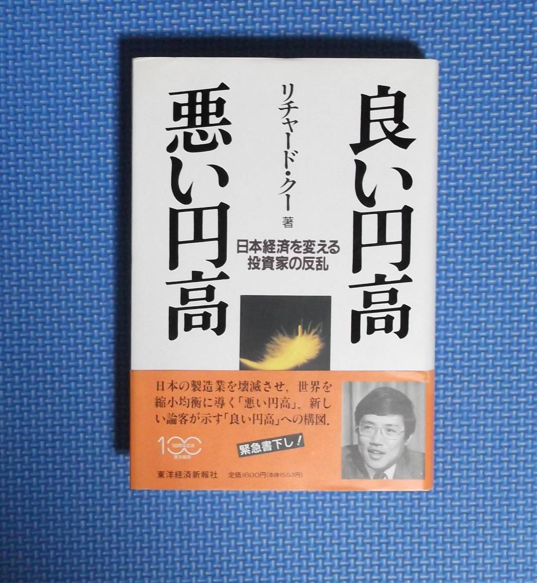 ★良い円高・悪い円高★リチャード・クー★東洋経済新報社★定価1600円★拍卖