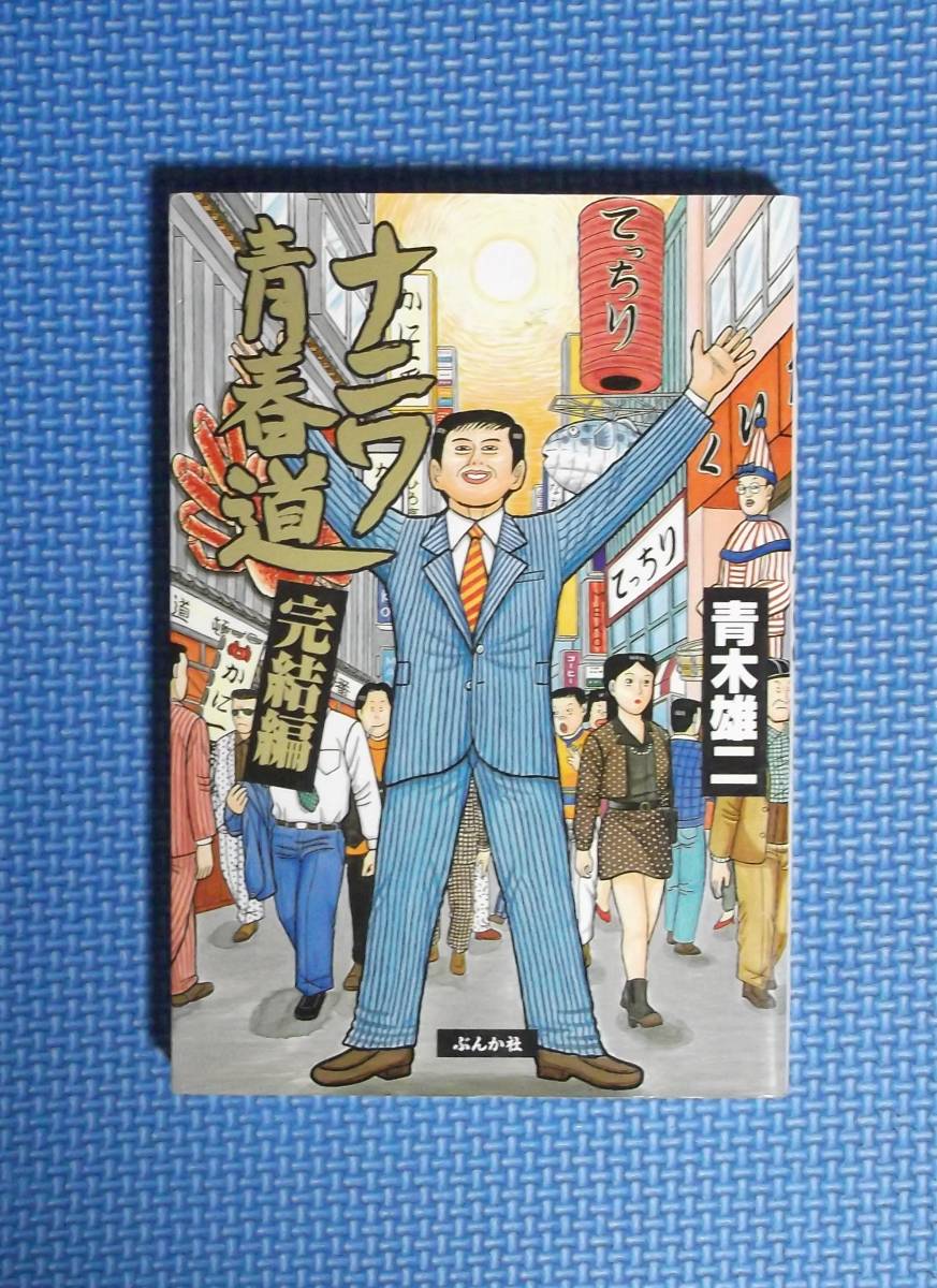 ★青木雄二★ナニワ青春道・完結編★ぶんか社★定価970円★拍卖