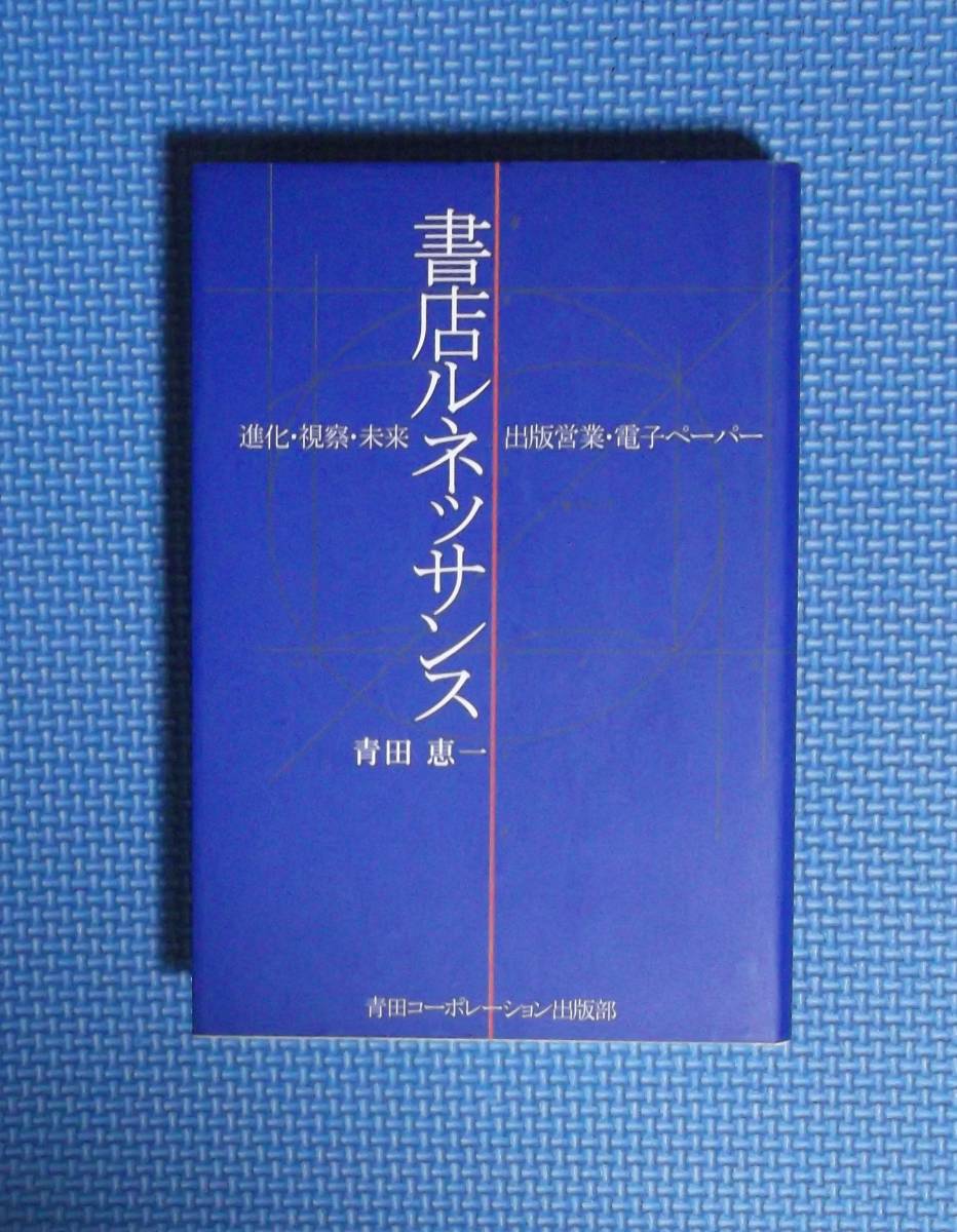 ★書店ルネッサンス★青田恵一★定価2200円★青田コーポレーション出版部★拍卖