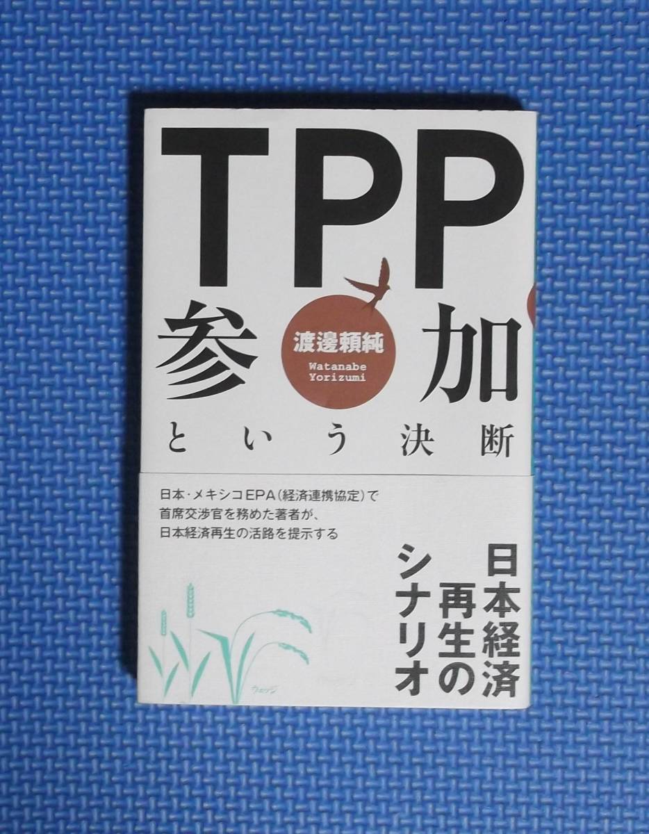 ★TPP参加という決断★日本経済再生のシナリオ★渡邊頼純★定価1000円★ウエッジ★拍卖