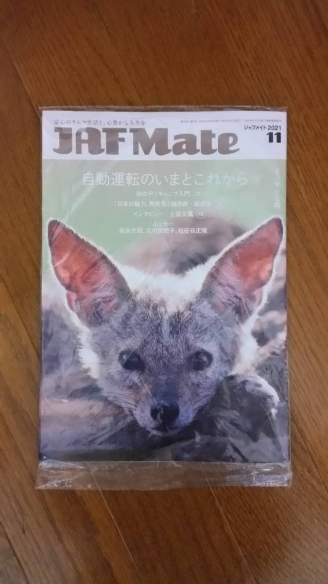 ★◇JAF Mate 2021.11 + JAF PLUS 2021 ⑪ 関東本部 未開封品拍卖