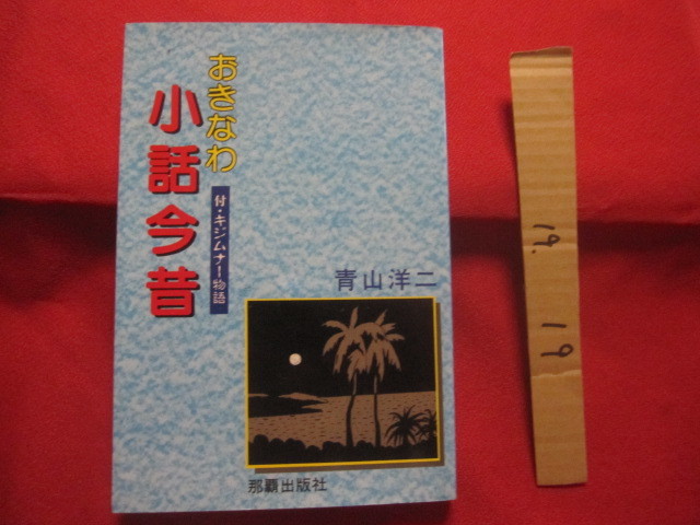 ☆おきなわ小話今昔     ◆付 ・ キジムナー物語      【沖縄・琉球・歴史・文化】拍卖