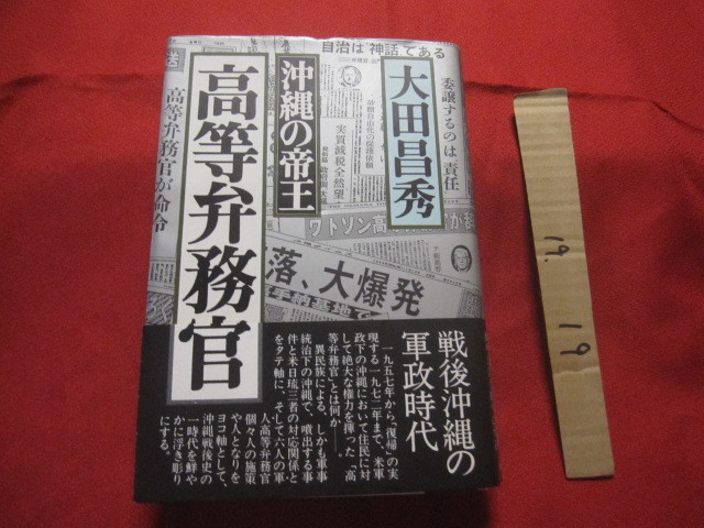 ☆沖縄の帝王  高等弁務官  戦後沖縄の軍政時代      【沖縄・琉球・政治・歴史・米軍統治】 拍卖