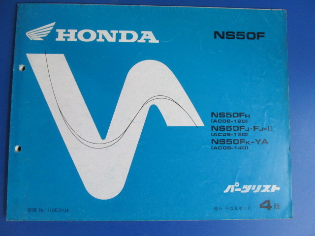 送料無料♪ ホンダ パーツカタログ☆NS50F☆FJ☆FK☆昭和64年01月4版拍卖