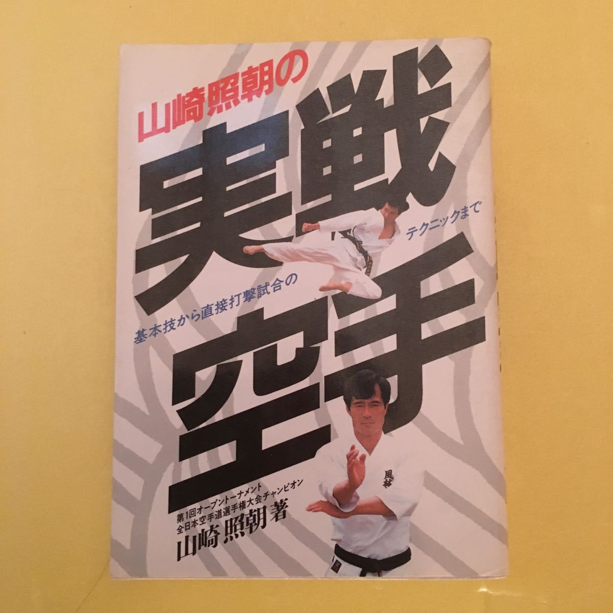 山崎照朝 極真会館 逆真会館 山崎照朝の実戦空手 昭和59年 美品拍卖