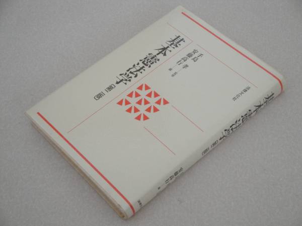 即決 基本憲法学 〔第二版〕手島 孝 安藤 高行拍卖