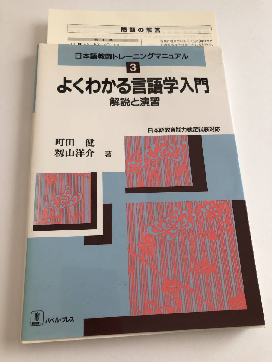即決 日本語教師トレーニングマニュア3 よくわかる言語学入門 解説と演習 町田健/籾山洋介(著者)拍卖