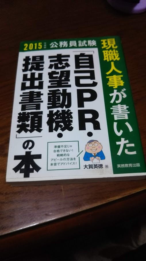 現職人事が書いた「自己PR・志望動機・提出書類」の本(2015年度版) 大賀英徳拍卖