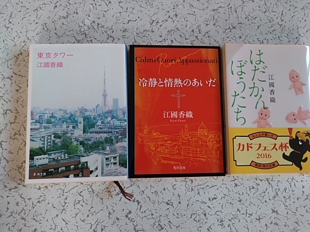 江國香織 東京タワー 冷静と情熱のあいだ はだかんぼうたち 3冊 角川文庫 新潮文庫拍卖