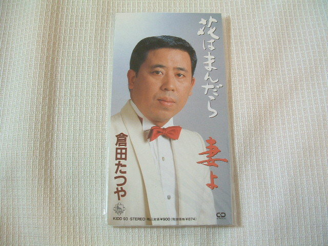 演歌 8㎝CD 倉田たつや 花はまんだら /妻よ 歌詞付き ★未使用 未開封拍卖