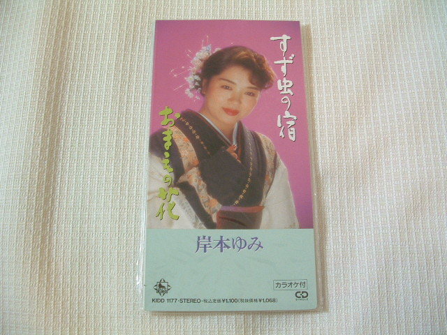 演歌 8㎝CD 岸本ゆみ すず虫の宿 /おまえの花 カラオケ付 歌詞カード付き ★未使用 未開封拍卖