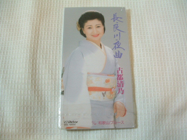 演歌 8㎝CD 古都清乃 長良川夜曲 /和歌山ブルース カラオケ付 歌詞カード(メロ譜付)付き ★未使用 未開封拍卖