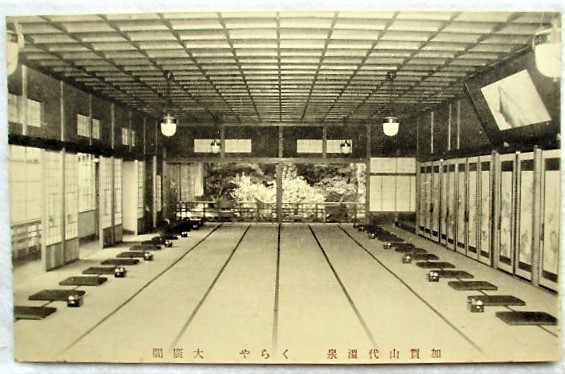 絵葉書 石川 加賀山代温泉 くらや 大広間拍卖