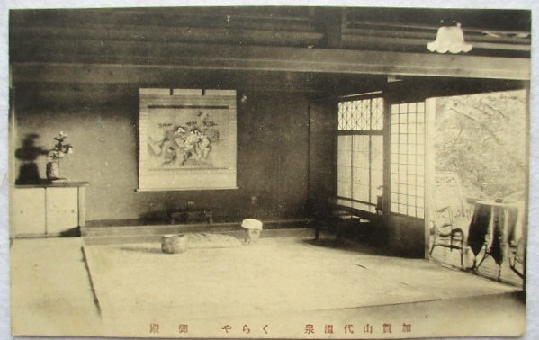 絵葉書 石川 加賀山代温泉 くらや 御殿拍卖