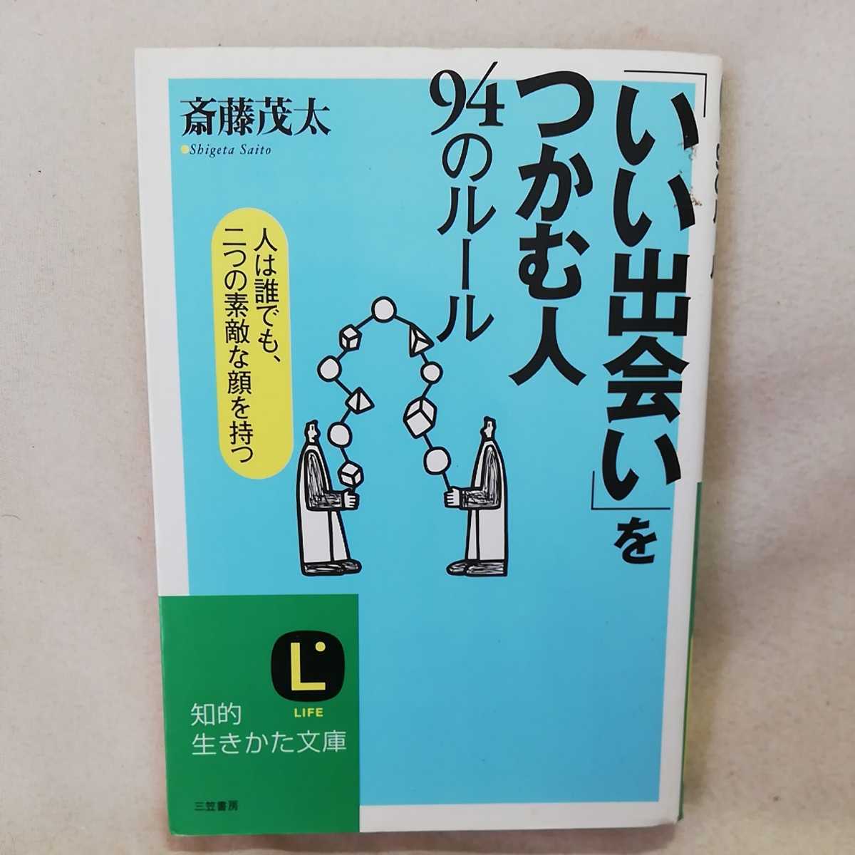 ★斎藤茂太 「いい出会い」をつかむ人94のルール 人は誰でも、二つの素敵な顔を持つ★拍卖