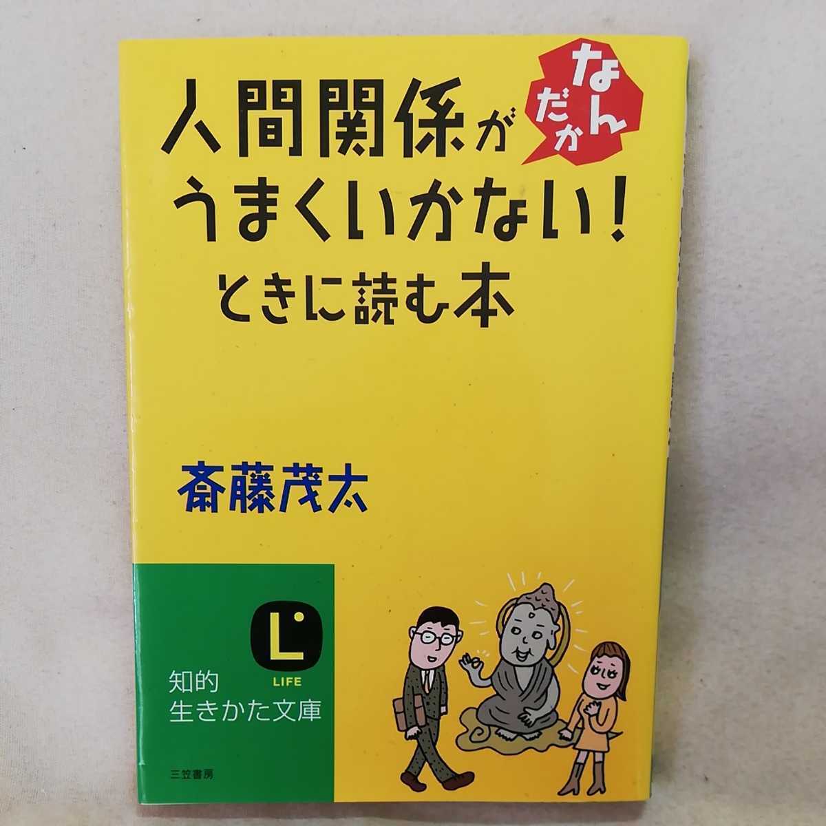 ★斎藤茂太 人間関係がなんだかうまくいかないときに読む本★拍卖
