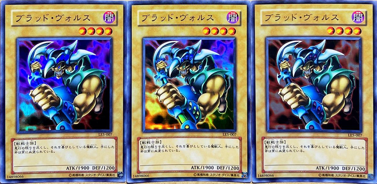 ☆遊戯王 ブラッド・ヴォルス(ウルトラ) 3枚セット LE5-007 LIMITED EDITION 5 リミテッドエディション5 海馬パック 2003年 即決☆拍卖