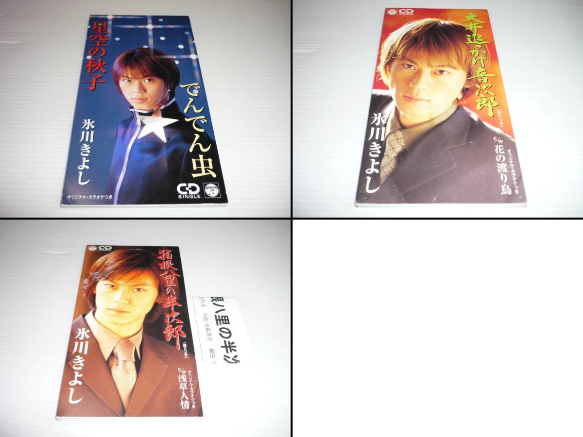 【送料無料】CD 3枚セット 演歌 氷川きよし / 星空の秋子 大井追っかけ音次郎 箱根八里の半次郎 / カラオケ付き まとめ【8cmCD】拍卖