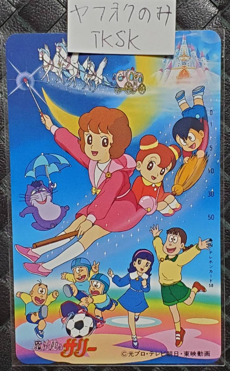 即決 魔法使いサリー 夢野サリー テレカ 横山光輝 拍卖