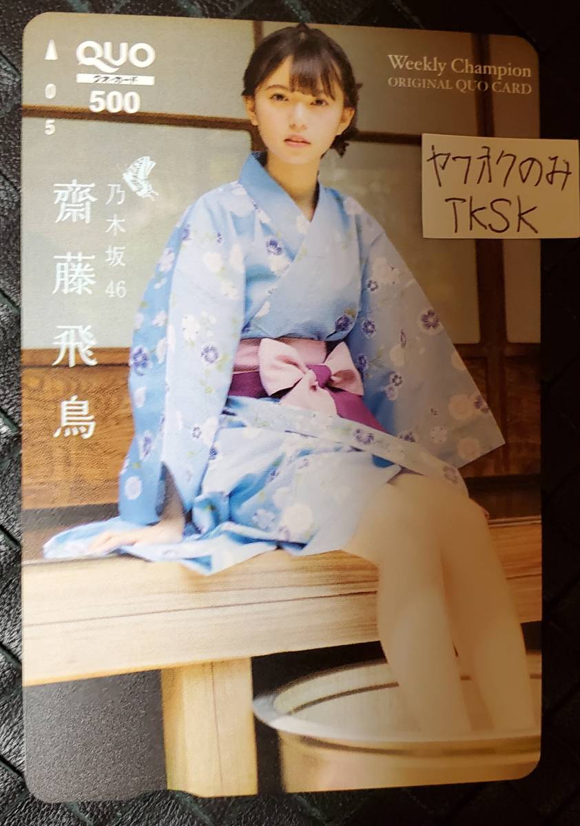 即決 チャンピオン 抽プレ品 クオカード 齋藤飛鳥 乃木坂46 拍卖