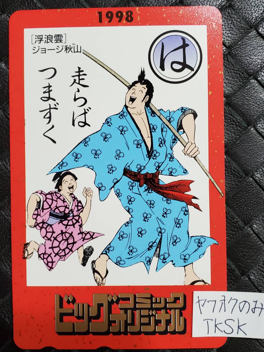 ビッグコミックオリジナル 浮浪雲 テレカ ジョージ秋山 拍卖