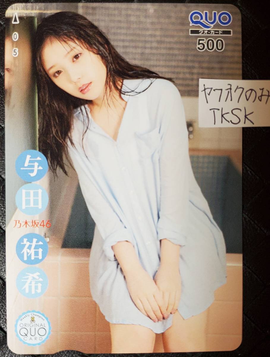 即決 チャンピオン 抽プレ クオカード 与田祐希 乃木坂46 注)図書カードやテレカではありません。拍卖