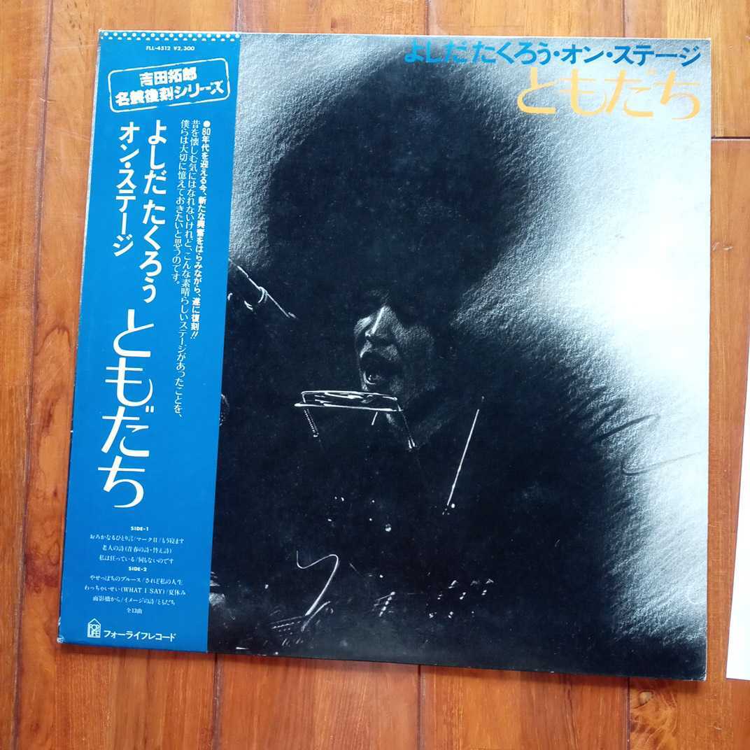 よしだたくろうLPレコードオン、ステージ拍卖