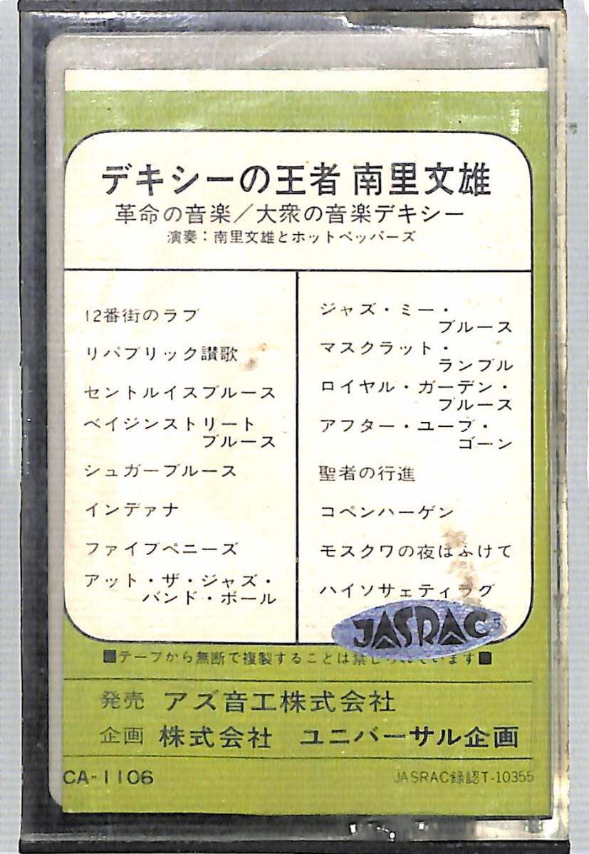 x6436/カセットテープ/デキシーの王者 南里文雄/革命の音楽/大衆の音楽デキシー拍卖