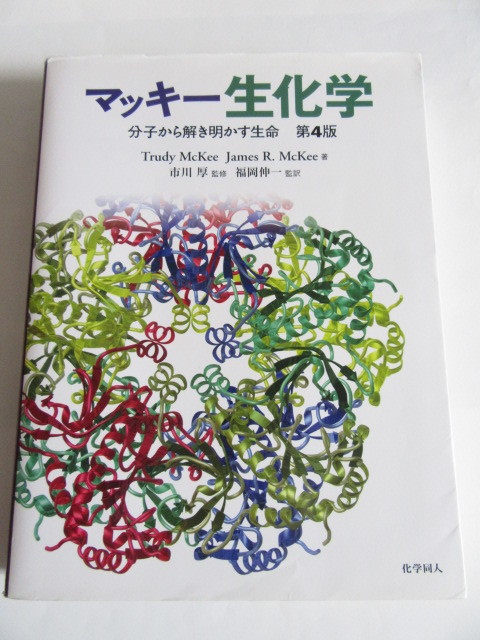 ★即決★「マッキー 生化学 第4版」★化学同人拍卖