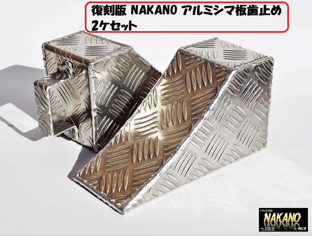 NAKANO 復刻版 アルミシマ板 歯止め R/Lセット タイヤ止め イベント用拍卖