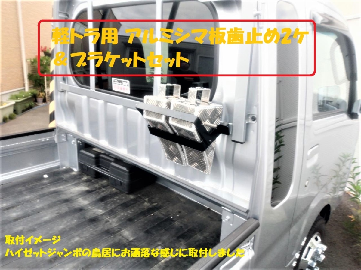 NAKANO 軽トラ用 アルミシマ板 歯止め R/L&ブラケット 黒 セット タイヤ止め イベント用拍卖