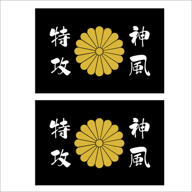 菊紋ステッカー 神風特攻 黒 2枚組 拍卖