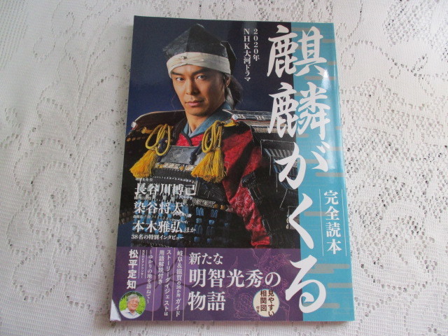 ☆麒麟がくる 完全読本 2020年 NHK大河ドラマ 長谷川博己☆拍卖