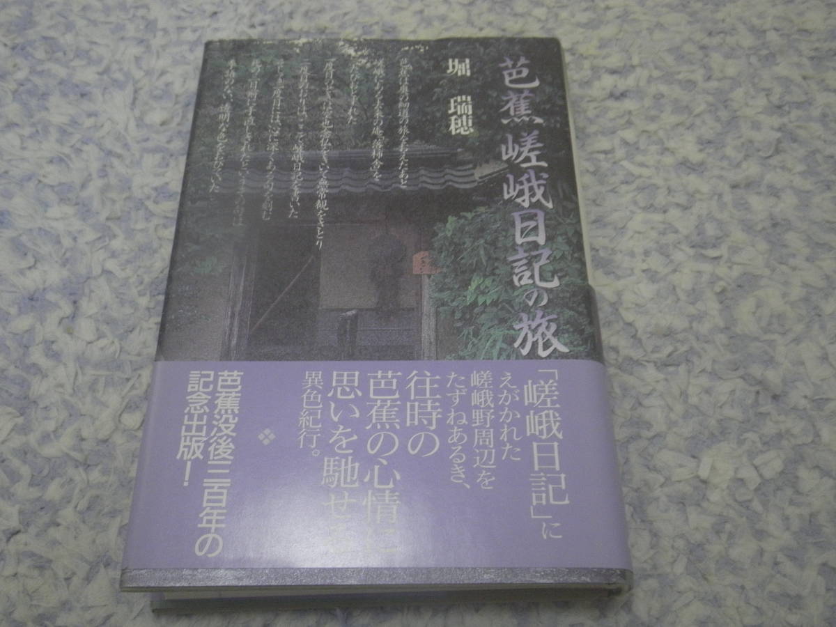 芭蕉 嵯峨日記の旅 嵯峨日記にえがかれた京都嵯峨野周辺をたずねあるき、往時の松尾芭蕉の心情に思いを馳せる異色紀行。俳句拍卖