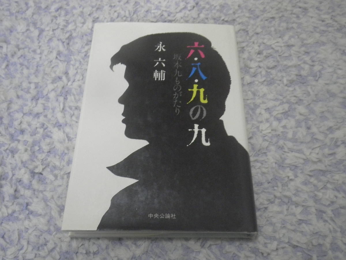 六・八・九の九 坂本九ものがたり 永 六輔 上を向いて歩こう大ヒットの時代から日航機事故でなくなるまでの坂本九のありのままの姿。拍卖