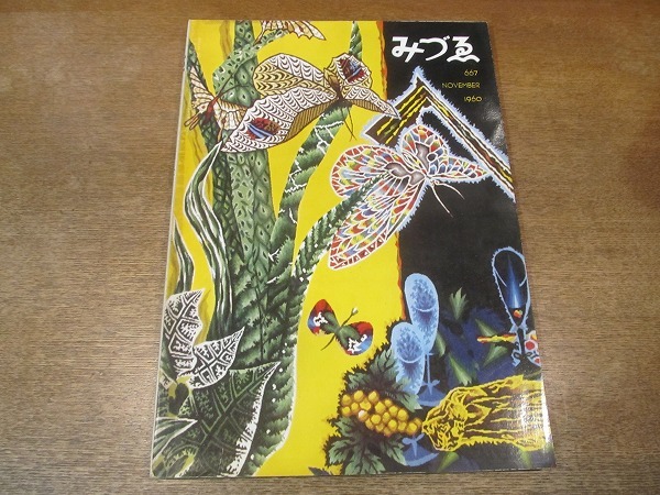 2111ND●みづゑ 667/1960 昭35.11●アンリ・マティス/20世紀フランス美術展/葛飾北斎 為一の画/関根正二/現代彫刻/前田寛治拍卖
