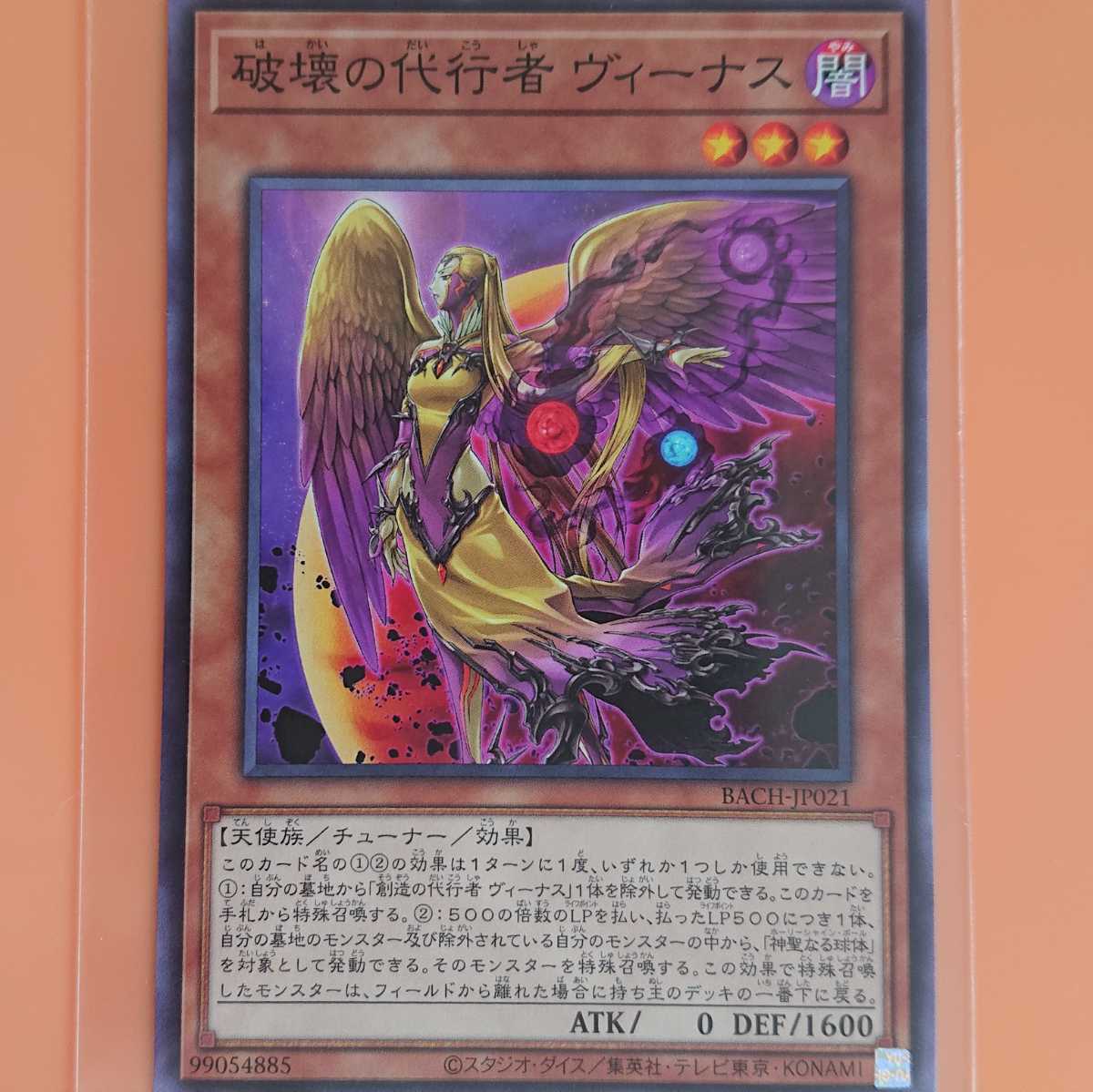 遊戯王 破壊の代行者ヴィーナス拍卖