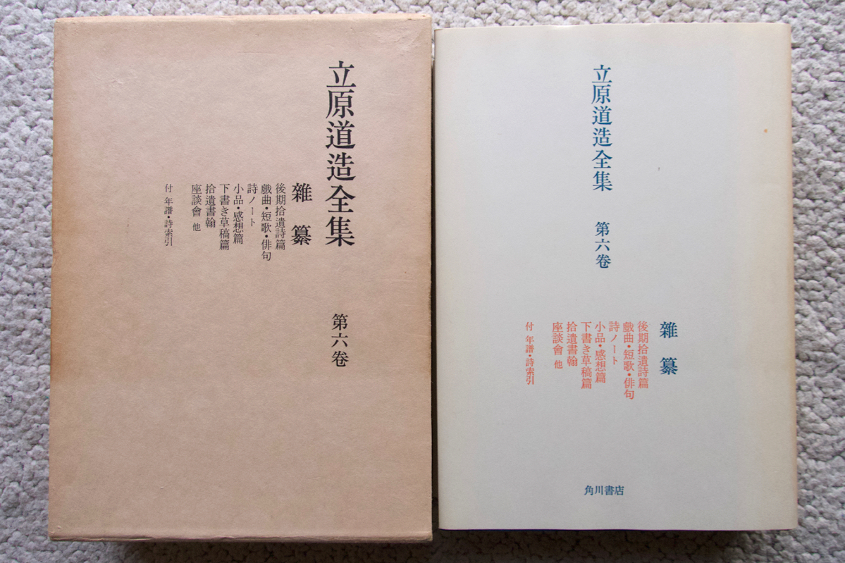 立原道造全集 第六巻 雑纂 (角川書店)拍卖