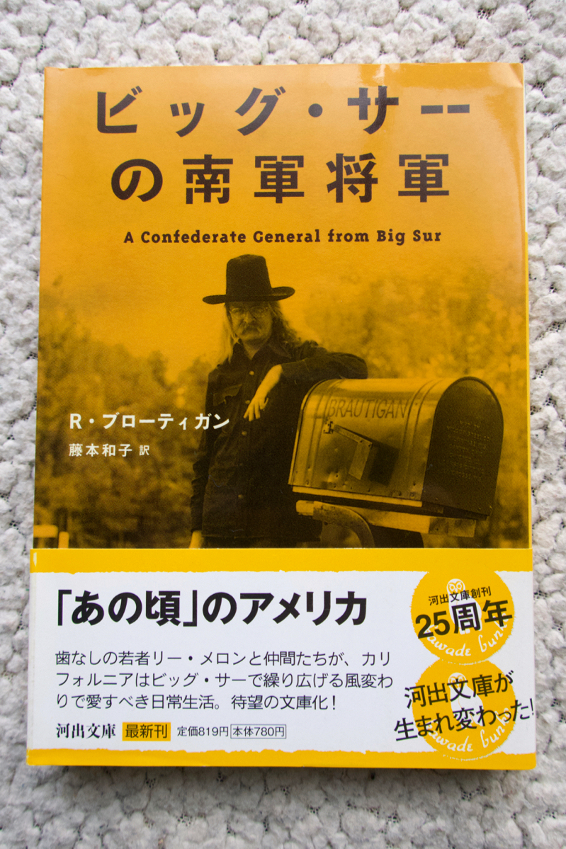 ビッグ・サーの南軍将軍 (河出文庫) R・ブローティガン、藤本和子訳拍卖