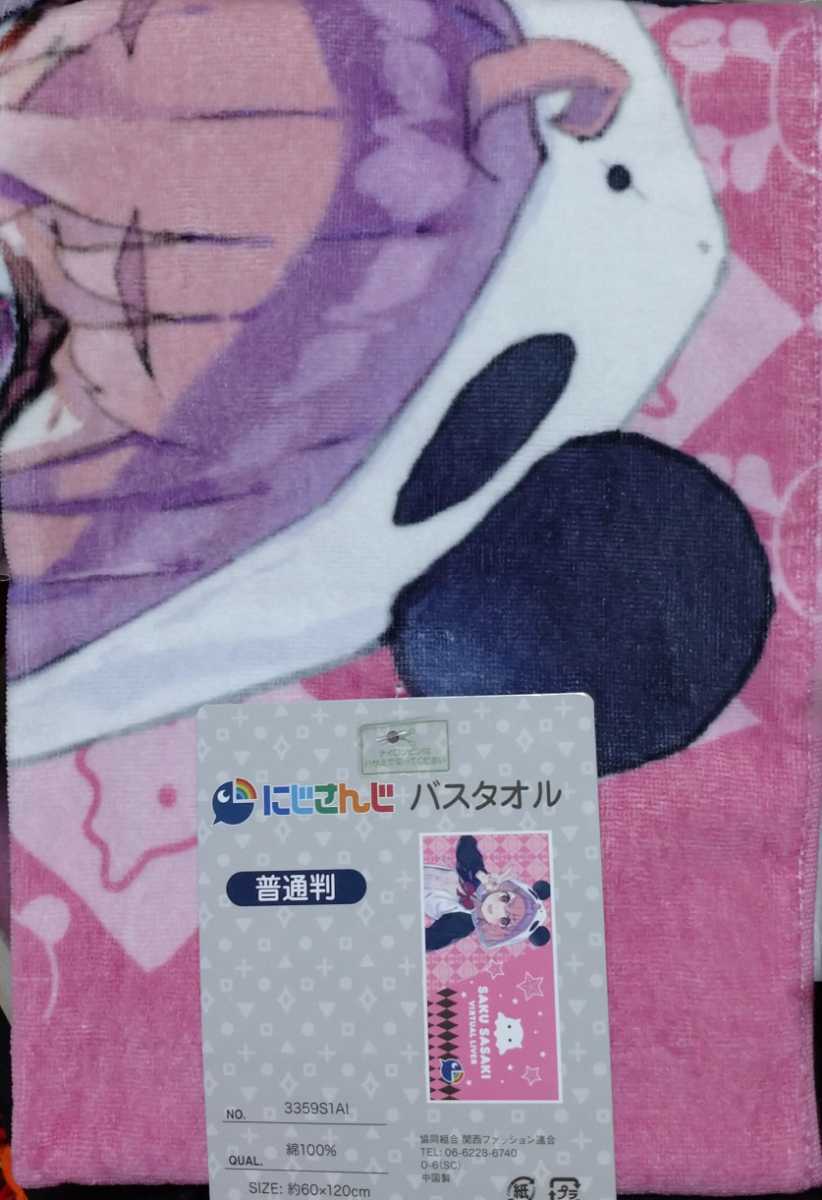 即決 にじさんじ 笹木咲 バスタオル 60×120 新品タグ付き ささきさく拍卖