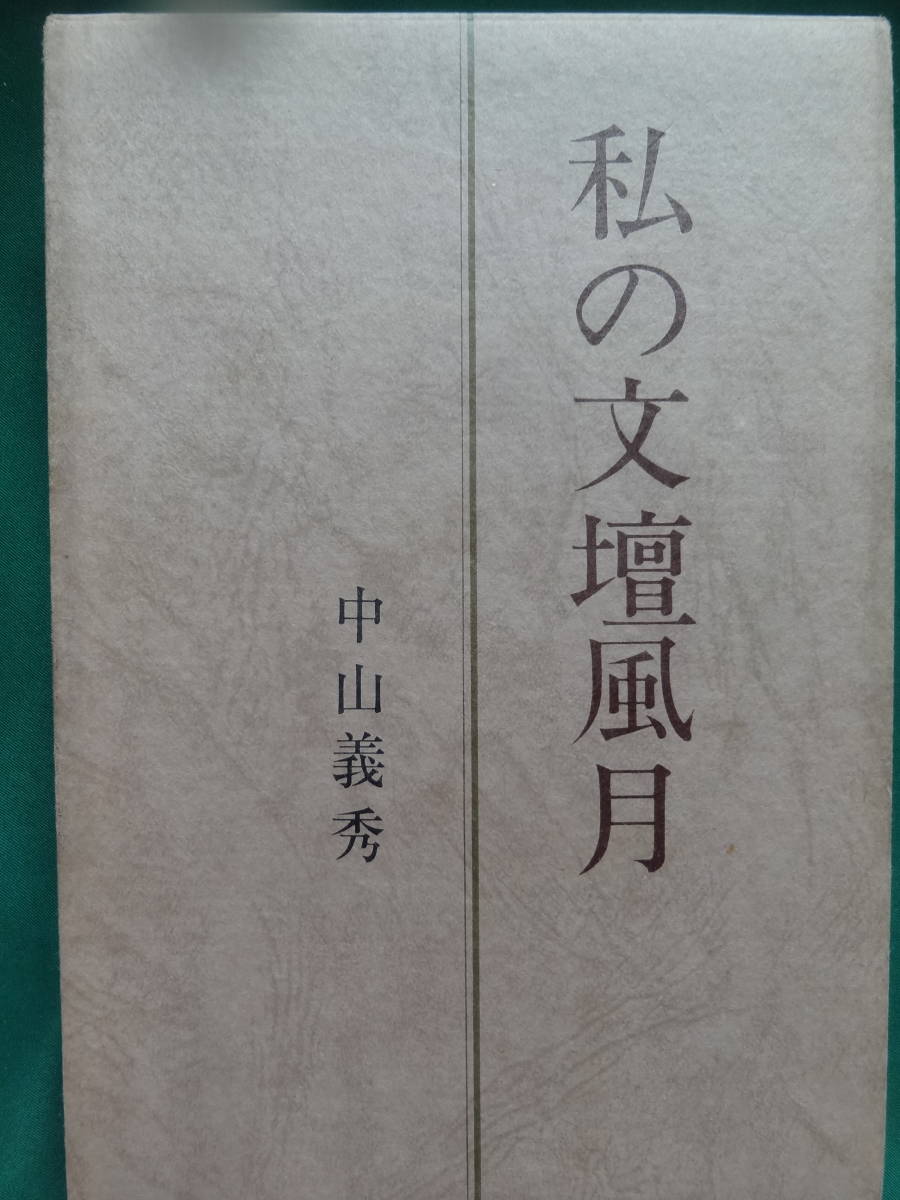 中山義秀 私の文壇風月 昭和41年 講談社 初版 帯付拍卖