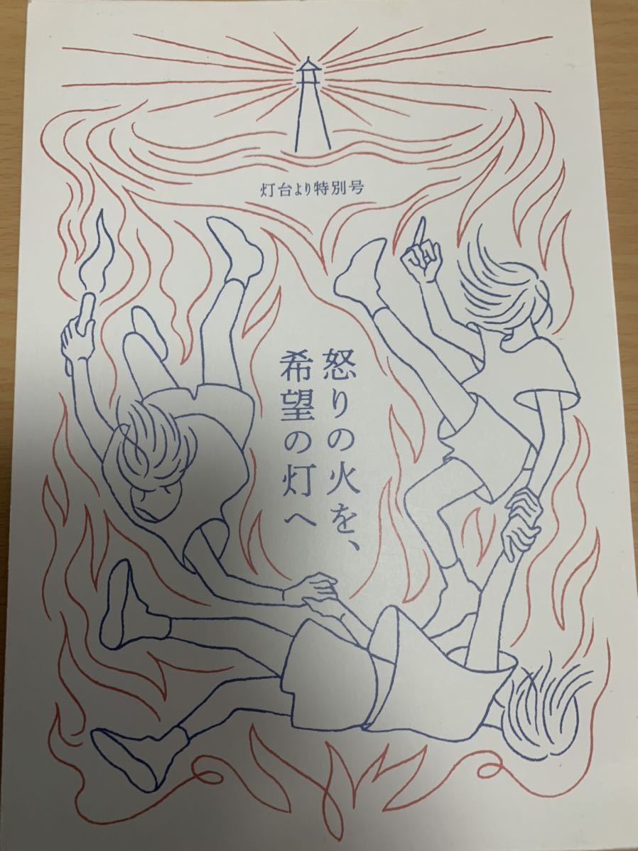 怒りの火を希望の灯へ 灯台より特別号、匿名配送、送料無料拍卖