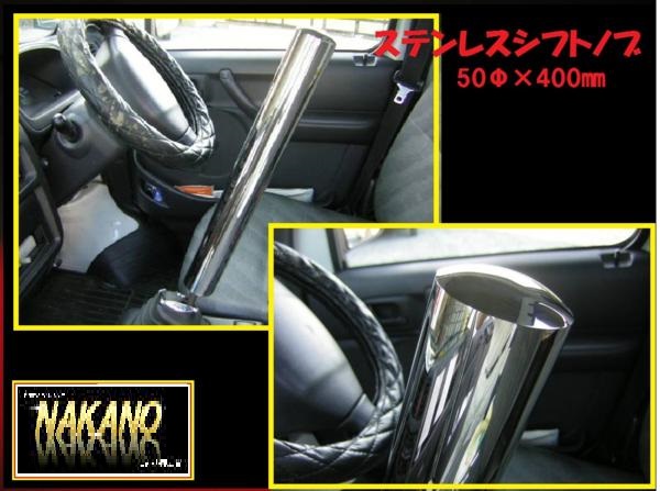 トラック用 シフトノブ ステンレス 50Φ40cm 軽トラ用品 2トン 4トン 大型拍卖