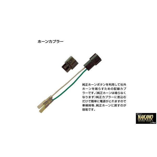トラック用 ホーンカプラ  車種別 純正ホーンボタンで社外ホーンを鳴らす ホーンスイッチ ホーン電源拍卖