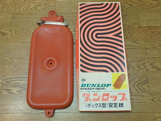 80s111k ジャンク DUNLOP ダンロップ ボックス型 安定枕 安眠 健康 美容に 水枕 BOX STEADY BOTTLE レトロ(北海道・沖縄・離島は発送不可)拍卖