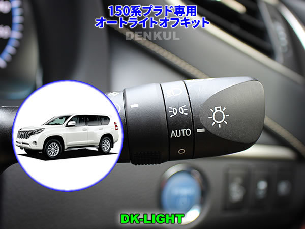 150系ランドクルーザープラド(前期・中期)専用 オートライトオフキット DK-LIGHT DENKUL デンクル拍卖