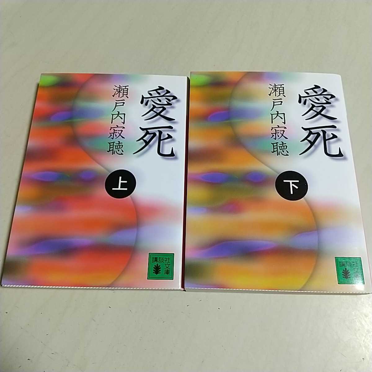 愛死 瀬戸内寂聴 上下巻 講談社文庫 瀬戸内晴美 中古 仏教 拍卖