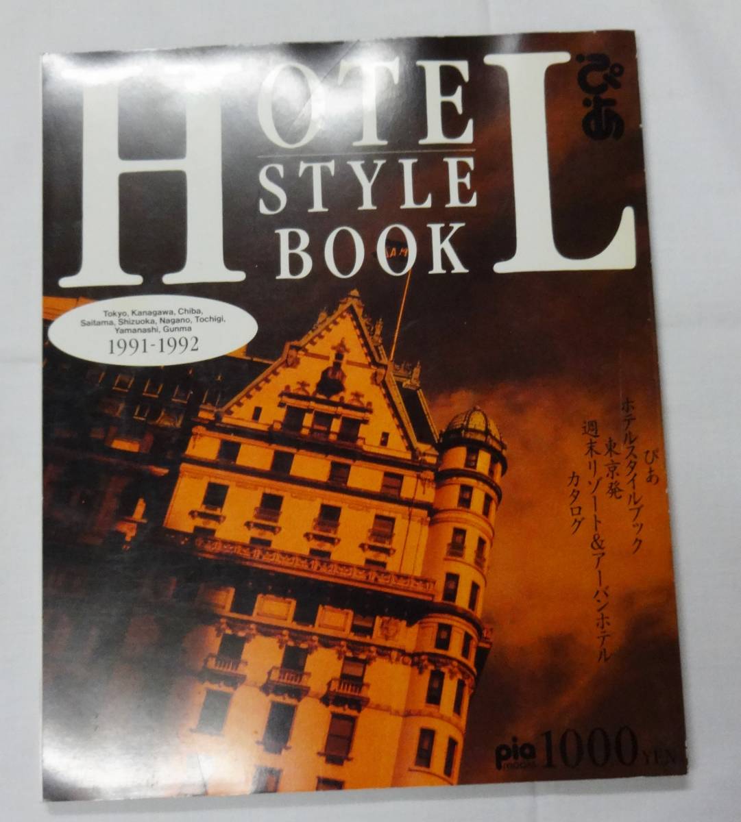 ぴあHOTEL STYLE BOOK、1991年3月10日発行、ぴあ㈱、定価1000円、ホテルガイド拍卖