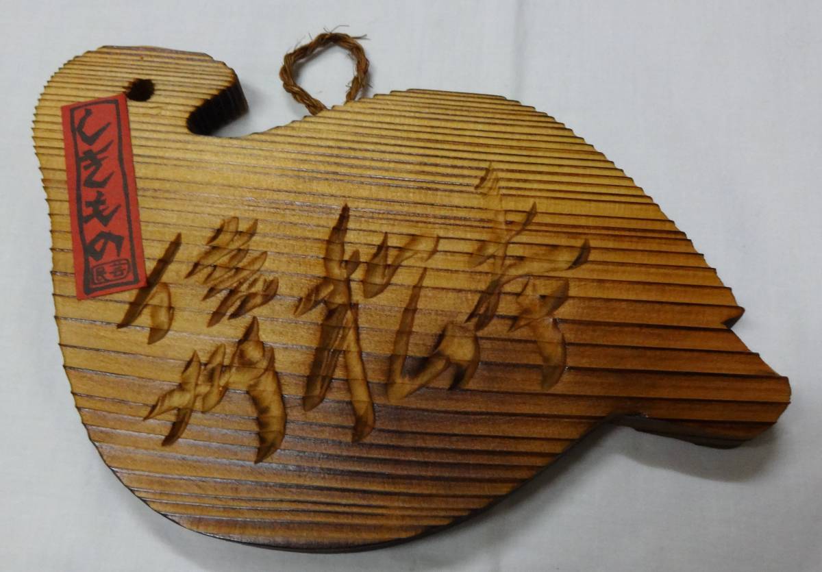 未使用!しきもの民芸、鳩型焼杉鍋敷き(ひもがついているので壁掛けにも)、信州松本土産、急須敷拍卖