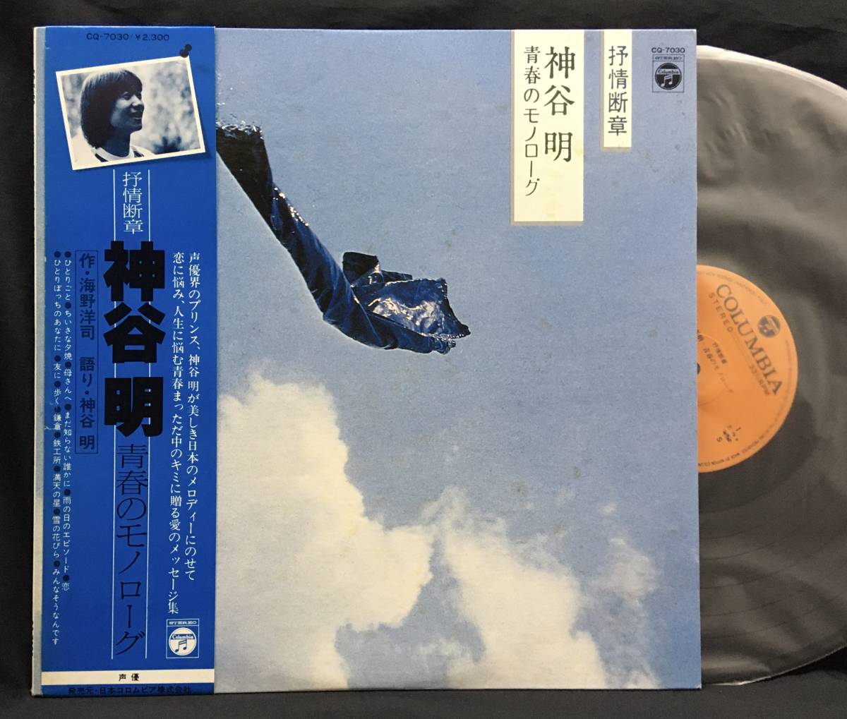 LP【抒情断章 青春のモノローグ】神谷明(Akira Kamiya 声優 海野洋司 語り和モノ)拍卖